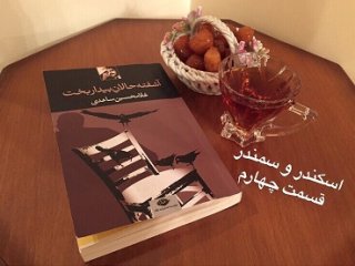 آشفته حالانِ بیداربخت - (اسکندر و سمندر در گردباد) قسمت چهارم